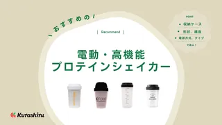 電動・高機能プロテインシェイカーのおすすめ15選！メリットも解説