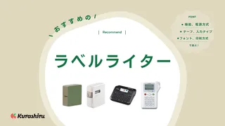 【2025年】ラベルライターのおすすめ13選!家庭用のおしゃれなものからビジネス向けまで