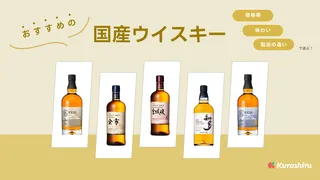 国産・ジャパニーズウイスキーのおすすめ9選！香り豊かで味わい深い商品を紹介