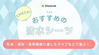 防水シーツのおすすめ8選！おねしょシーツとの違い・用途別の選び方も解説