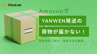 AmazonでYANWEN発送の荷物が届かない！対処法をご紹介・追跡方法も解説