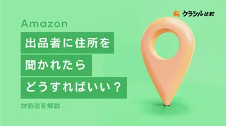 Amazon出品者に住所を聞かれたらどうすればいい？対処法を解説します