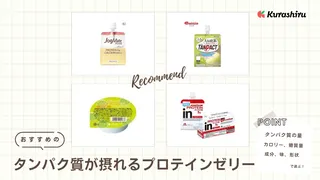 タンパク質が摂れるプロテインゼリーのおすすめ8選！活用シーンや選び方を徹底解説！