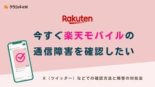 今すぐ楽天モバイルの通信障害を確認したい！X（ツイッター）などでの確認方法と障害の対処法