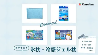 氷枕・冷感ジェル枕のおすすめ商品13選！寝苦しい夏の夜や発熱時に