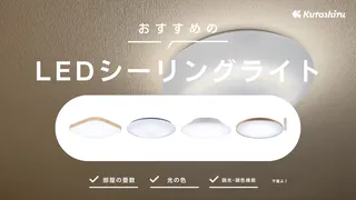 LEDシーリングライトのおすすめ14選！有名メーカーの商品など部屋に合った人気モデルをご紹介！