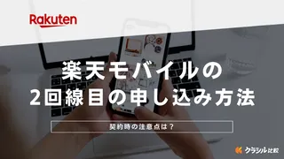 楽天モバイルの2回線目の申し込み方法！契約時の注意点は？