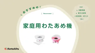 家庭用わたあめ機のおすすめ6選!自宅で簡単に手作りできる人気商品をご紹介!