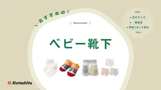 【2025年】かわいい足を守るベビー靴下おすすめ16選【徹底比較】