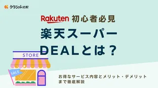 【初心者必見】楽天スーパーDEALとは？お得なサービス内容とメリット・デメリットまで徹底解説