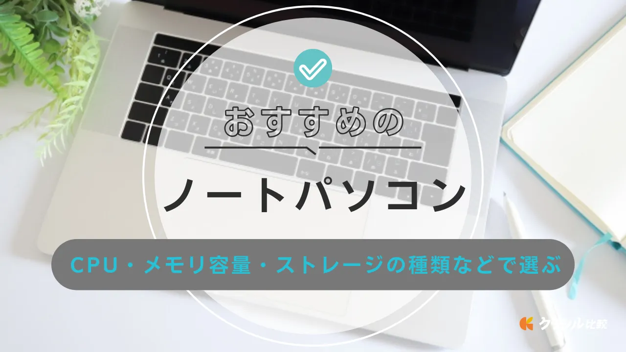 2025年】ノートパソコンのおすすめ10選！家庭用からビジネス向けまで 