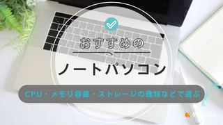 【2025年】ノートパソコンのおすすめ10選！家庭用からビジネス向けまで