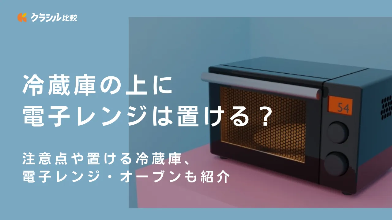 冷蔵庫の上に電子レンジは置ける？注意点や置ける冷蔵庫、電子レンジ  