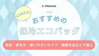 保冷エコバッグのおすすめ6選!便利な折りたたみ式やリュックタイプも紹介