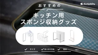 キッチン用スポンジ収納グッズのおすすめ17選！おしゃれなアイデア商品も紹介