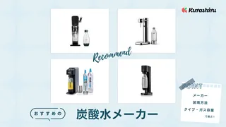 炭酸水メーカーはコスパ悪いの？選び方・強炭酸も作れるおすすめ8選を紹介