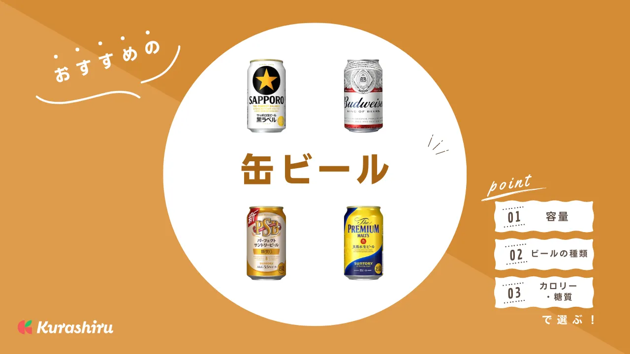 缶ビールのおすすめ10選！生ビールとの違いは？市販の缶ビールの選び方など解説 | クラシル比較