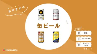 缶ビールのおすすめ10選！生ビールとの違いや選び方も解説