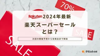 【2024年最新】楽天スーパーセールとは？次回の開催予想から攻略法まで解説