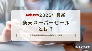 【2025年最新】楽天スーパーセールとは?攻略法と目玉商品をご紹介!