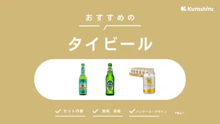 タイビールのおすすめ6選！おすすめの銘柄・飲み比べセットをご紹介