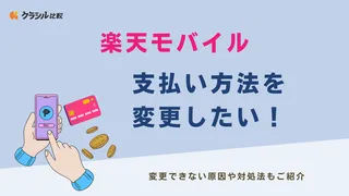 楽天モバイルの支払い方法を変更したい！変更できない原因や対処法もご紹介