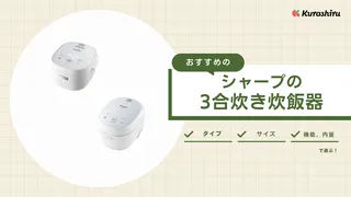 【2025年】シャープの3合炊き炊飯器のおすすめ2選!IHジャー炊飯器など