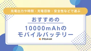 【2025年】10000mAhのモバイルバッテリーのおすすめ9選！選び方も解説