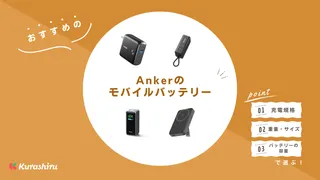 Anker（アンカー）のモバイルバッテリーおすすめ17選！人気モデルや選び方をご紹介！