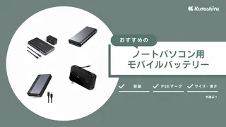 【2025】ノートパソコン用モバイルバッテリーのおすすめ16選!充電時間の目安も解説