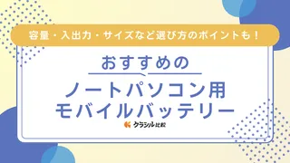 【2025年】ノートパソコン用モバイルバッテリーのおすすめ15選!充電時間の目安も解説