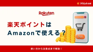 楽天ポイントはAmazonで使える?使い方から注意点まで解説!
