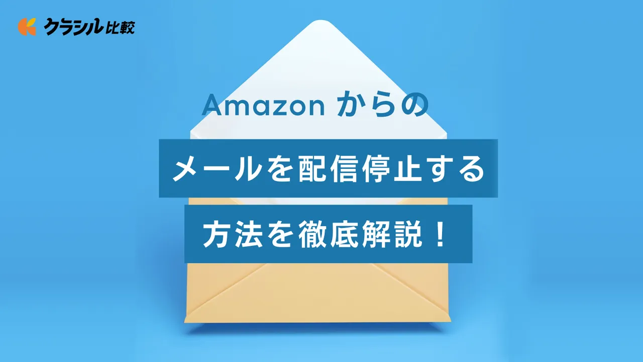 Amazonからのメールを配信停止する方法を徹底解説！ | クラシル比較