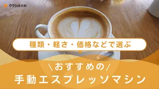 手動エスプレッソマシンのおすすめ3選!家庭で使えるアイテムを紹介