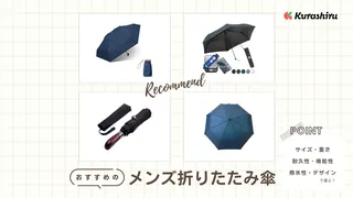 メンズ折りたたみ傘のおすすめ14選!軽量タイプ、大きいサイズ、高級商品まで