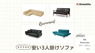 安い3人掛けソファのおすすめ13選!お手頃価格で品質も十分なアイテム