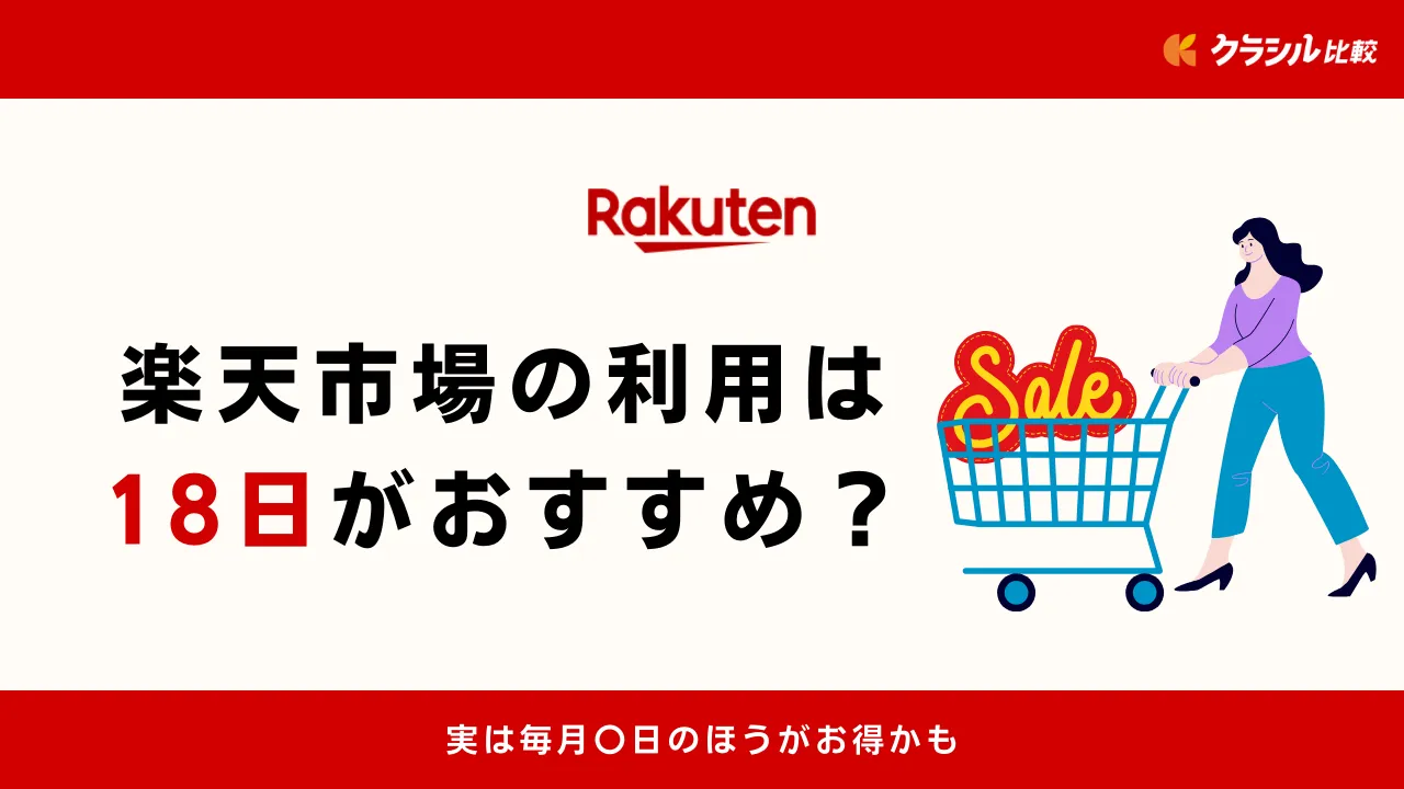 楽天市場の利用は18日がおすすめ？実は毎月〇日のほうがお得かも | クラシル比較