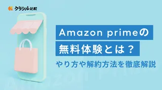 Amazonプライムの無料体験とは？やり方や解約方法＆注意点を徹底解説！