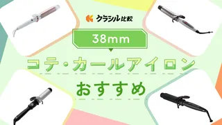 【2025年】38mmのコテ・カールアイロンのおすすめ9選！海外対応モデルなどご紹介