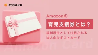 Amazonの育児支援券とは?福利厚生として注目される法人向けギフトカード