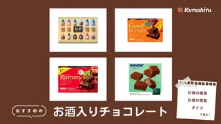 お酒入りチョコレートのおすすめ12選！バレンタインギフトとしても