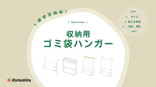 収納用のゴミ袋ハンガーのおすすめ4選！一緒にチェックしたいゴミ袋収納アイテムも