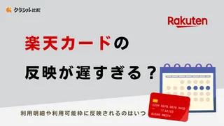 楽天カードの反映が遅すぎる?利用明細や利用可能枠に反映されるのはいつ