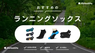 ランニングソックスのおすすめ10選!五本指ソックスやアーチサポート付きなど