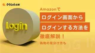 Amazonでログイン画面からログインする方法を徹底解説！偽物の見分け方も