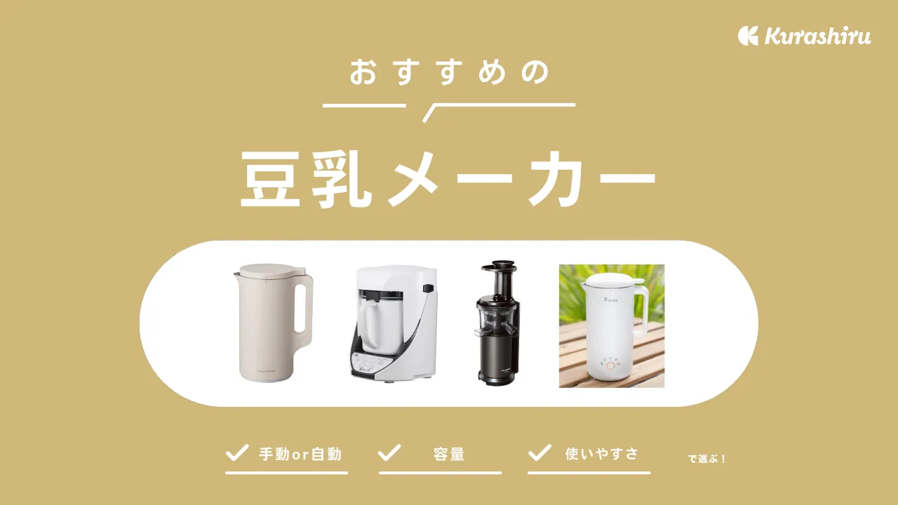 ソイリッチ 豆乳メーカー 大豆&吸水クロス付き 豆乳メーカーのおすすめ