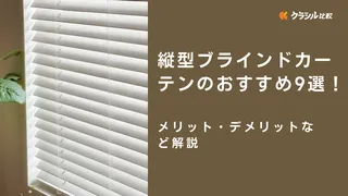縦型ブラインドカーテンのおすすめ9選！メリット・デメリットなど解説