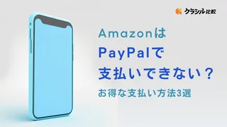 AmazonはPayPalで支払いできない?お得な支払い方法3選をご紹介