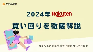 【2024年】楽天市場の買い回りを徹底解説！ポイントの計算方法や上限についてご紹介