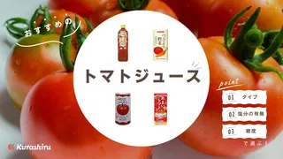 おすすめのトマトジュース9選！タイプや有塩・無塩など選び方も解説